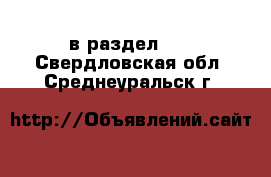  в раздел :  . Свердловская обл.,Среднеуральск г.